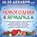 С 16 по 20 декабря в павильоне "МурманЭКСПО" - долгожданная "Новогодняя ярмарка"
