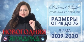 Теплая верхняя одежда больших размеров российского производителям "KARMELSTYLE" на "Новогодней ярмарке"!
