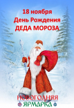 18 ноября считается Днем рождения Деда Мороза!